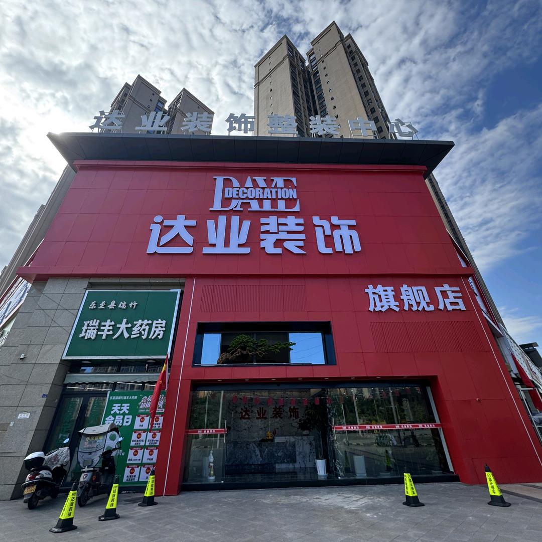 达业装饰宠粉号