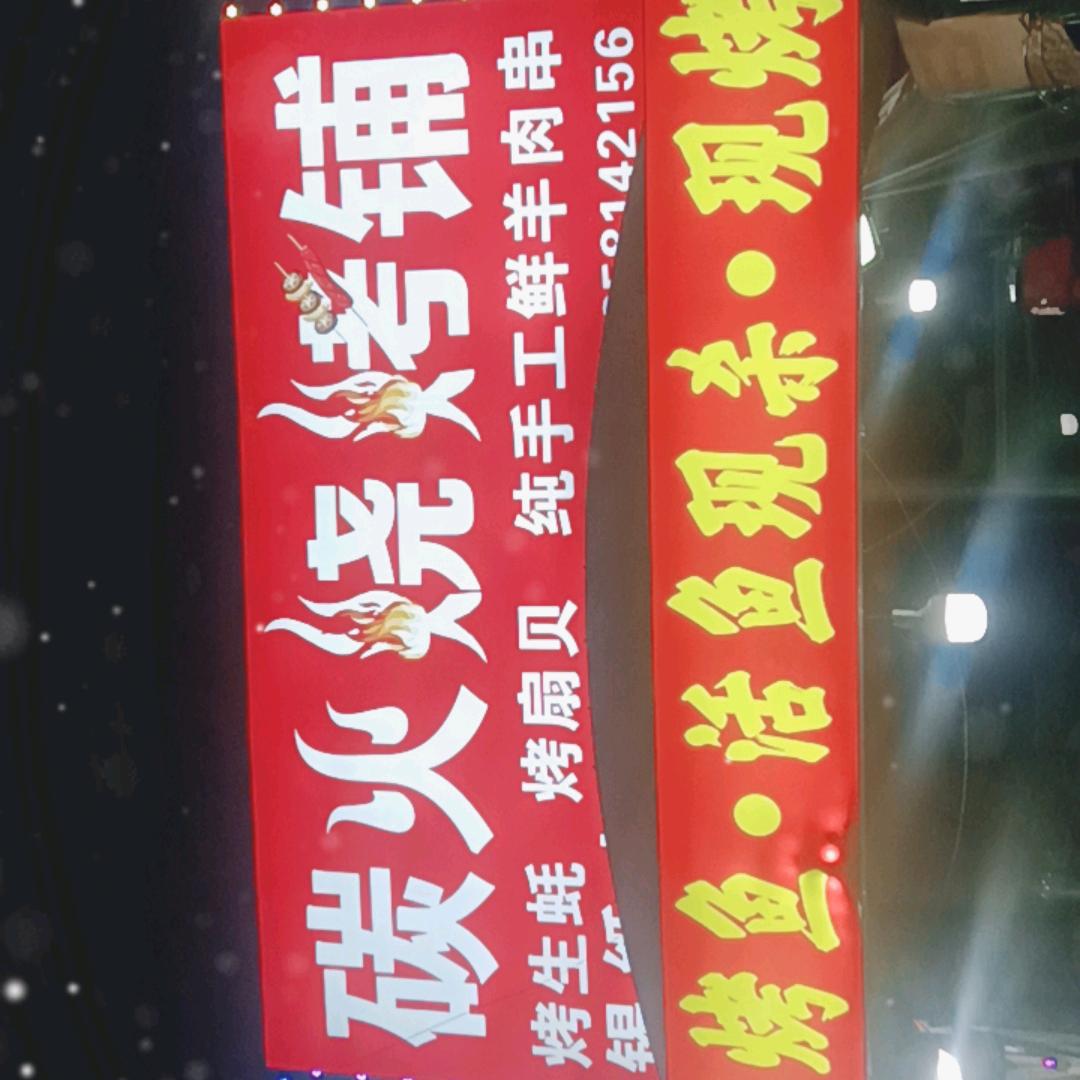 碳火烧烤铺