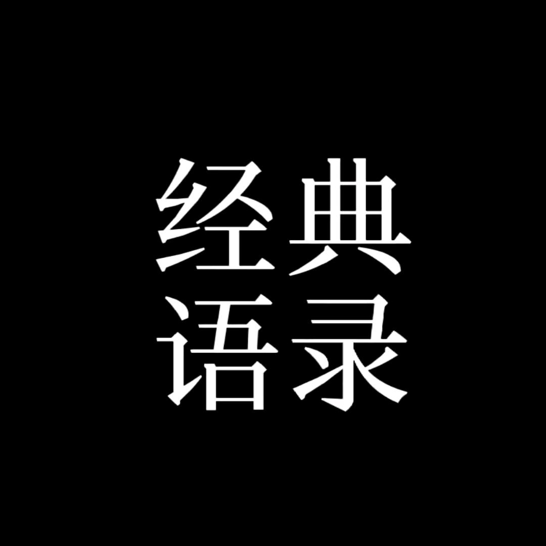罗邓【语录版】😎