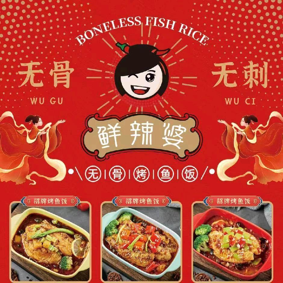 香辣婆无骨烤鱼饭