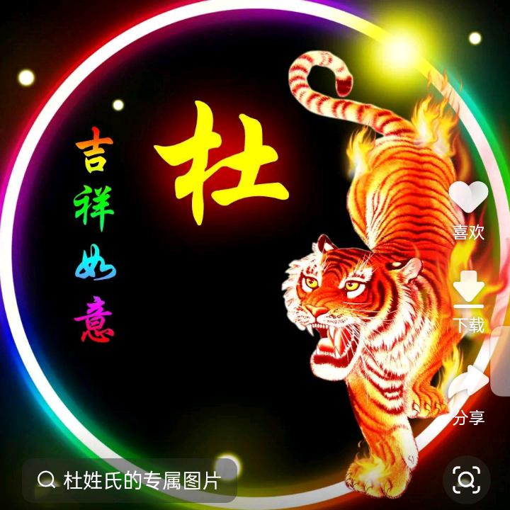 不知道
