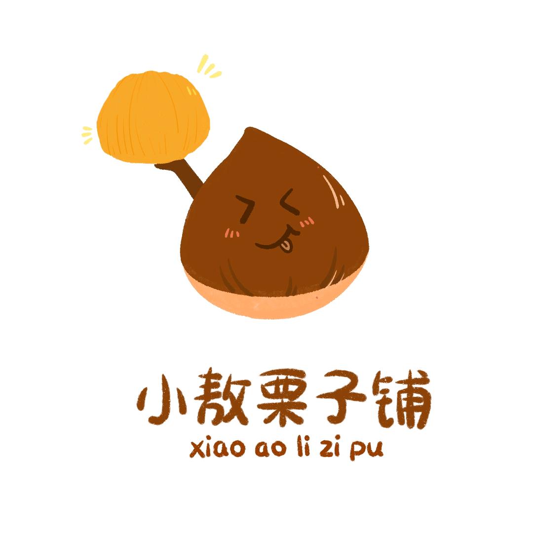 小敖栗子铺