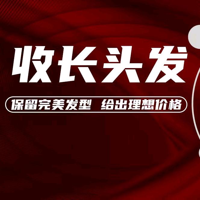 志鹏专业收长头发