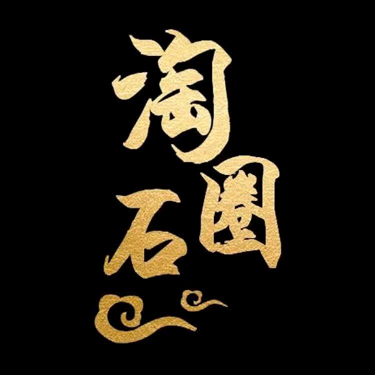 淘石圈