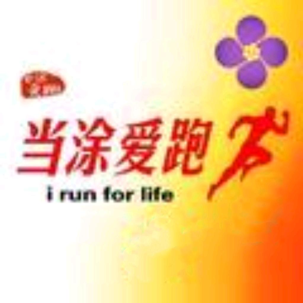 当涂跑协喳嘎湾