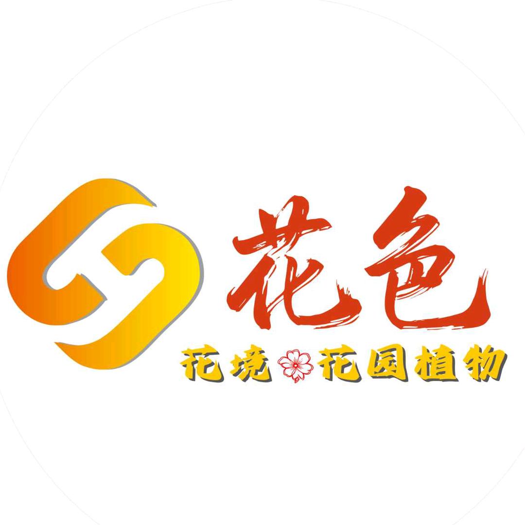 花色（精品花境）