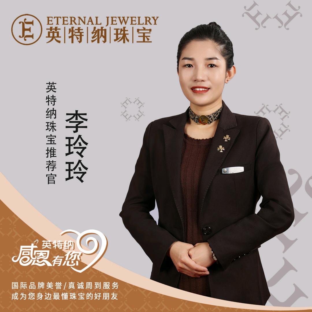 世贸店英特纳玲玲