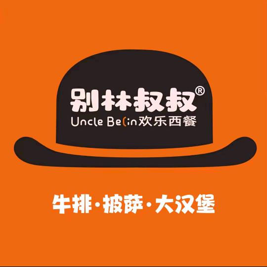 别林叔叔欢乐西餐—阿旺