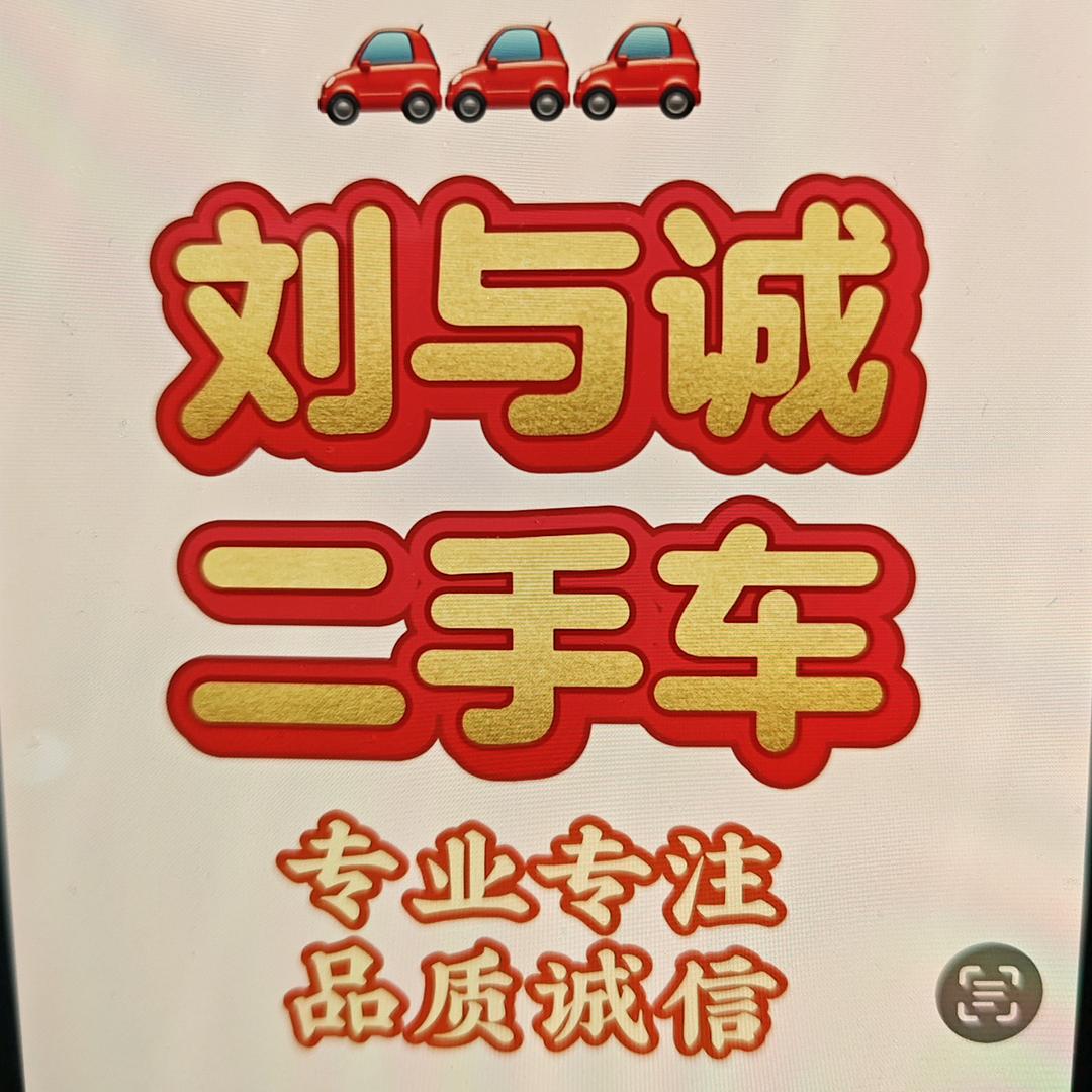 刘与诚二手车【波尔皮】