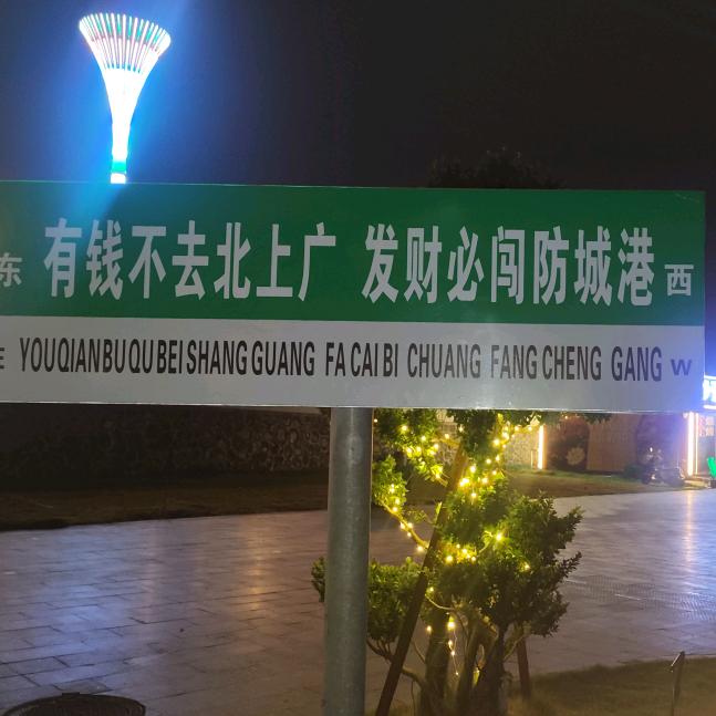 观赏防城港