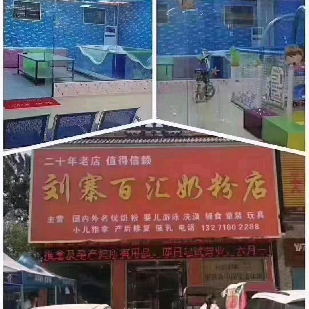 刘寨百汇奶粉店@腾腾