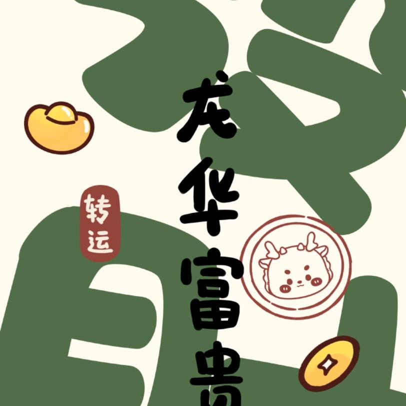 鸿运当头🔥