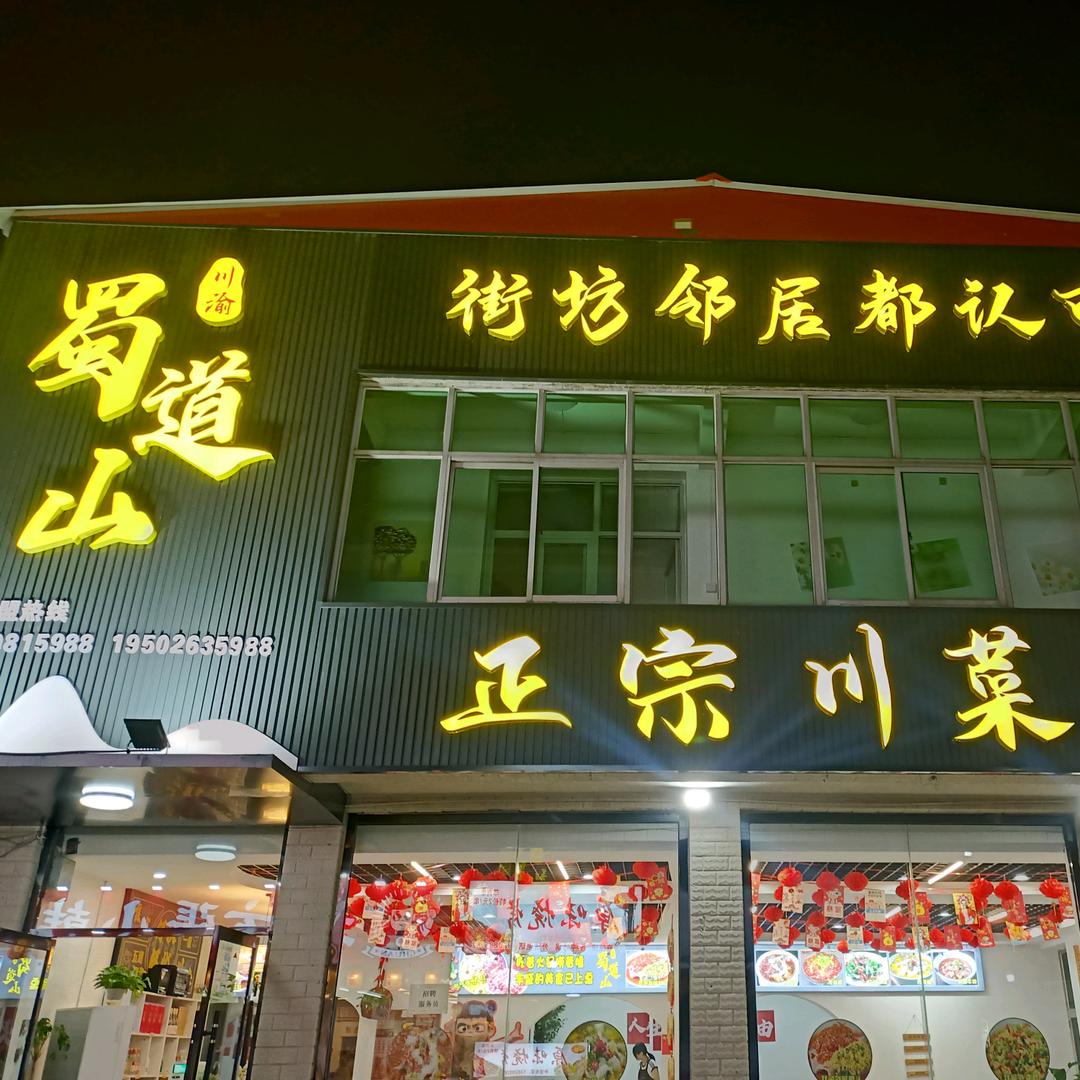 川渝蜀道山正宗川菜火锅