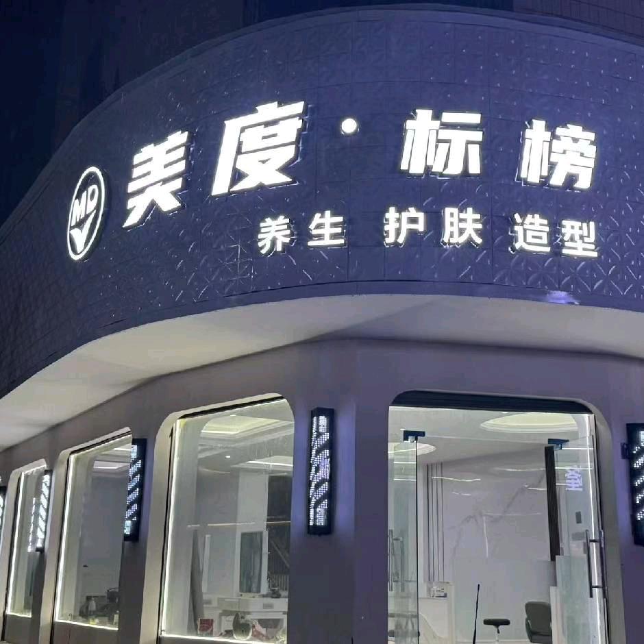 美度标榜护肤造型官方
