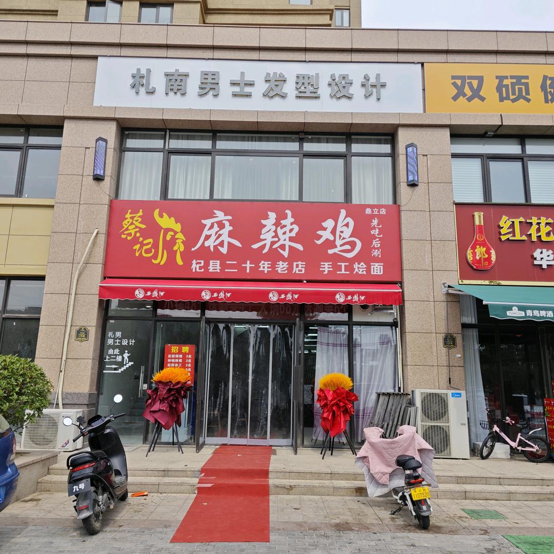 蔡记麻辣鸡(鼎立店)官方号