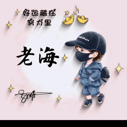 老海