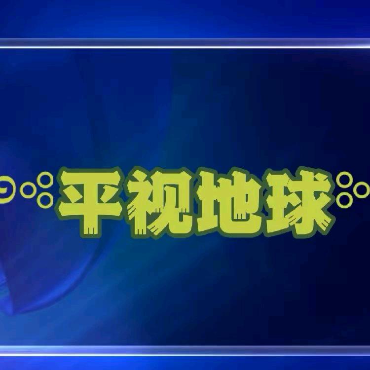 平视地球