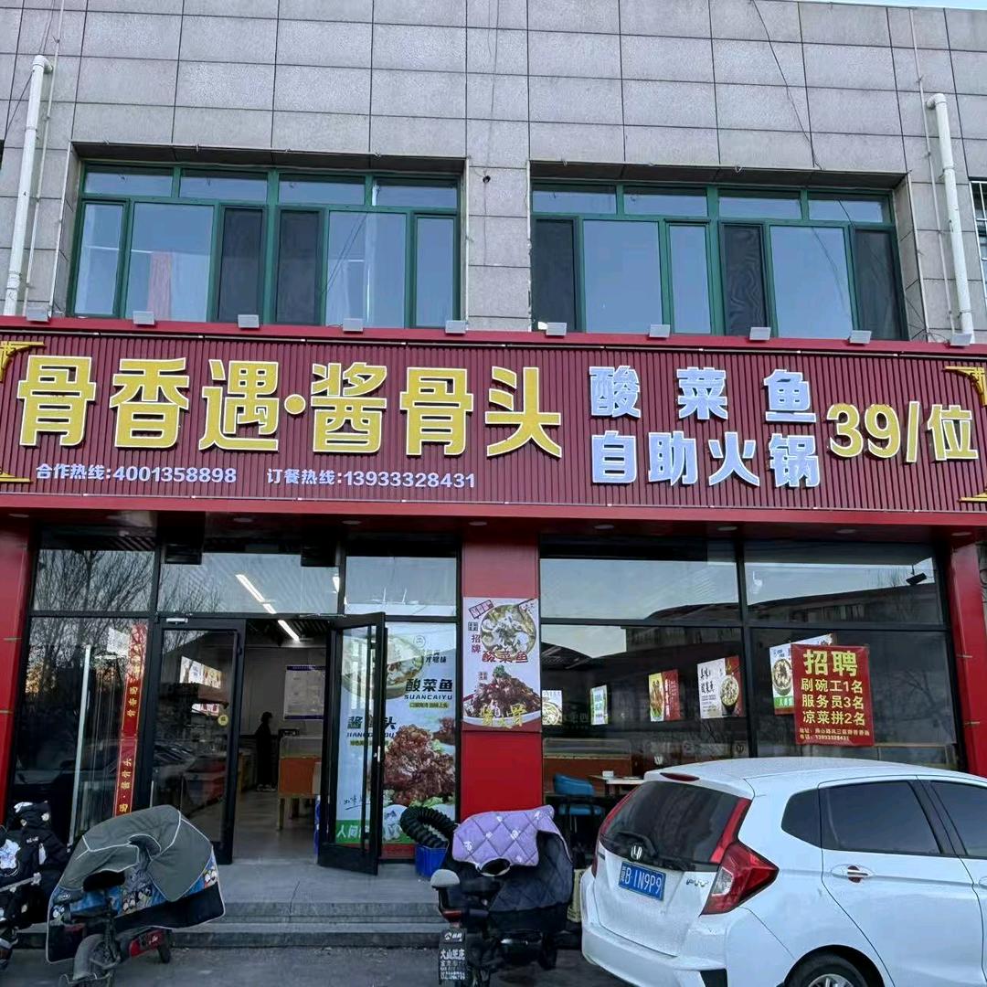 骨香遇·酱骨头酸菜鱼官方号