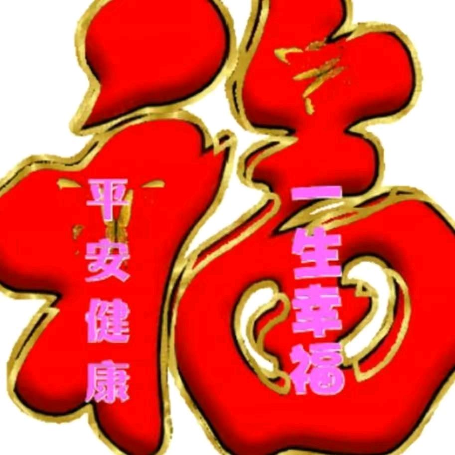 幸福一生🌹🌷（拒绝私聊）