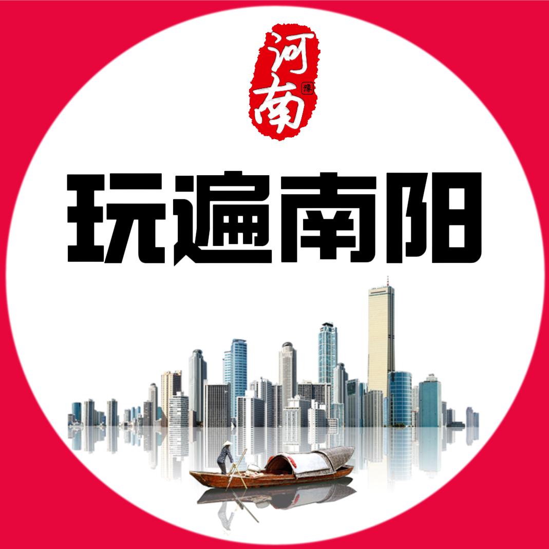 玩遍南阳