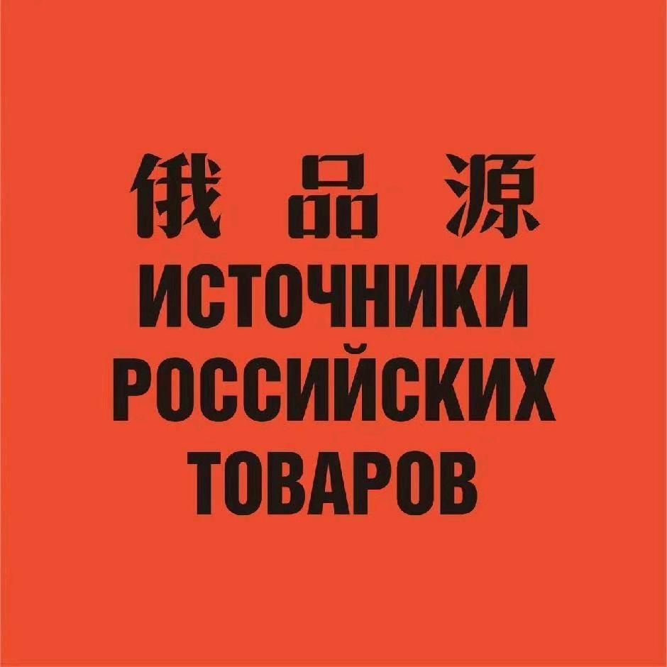 @俄品源进口零食超市