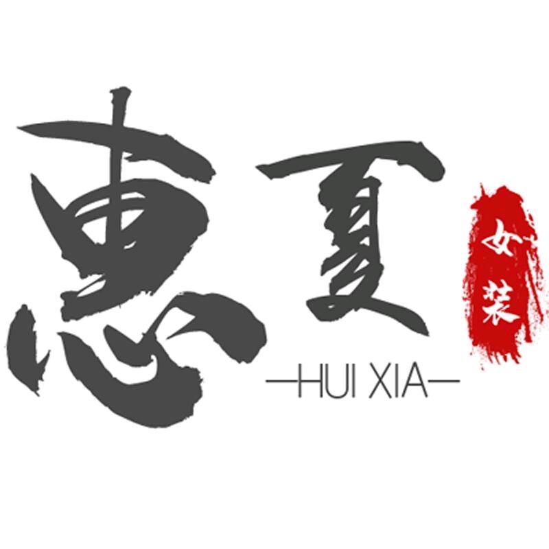 惠夏女装