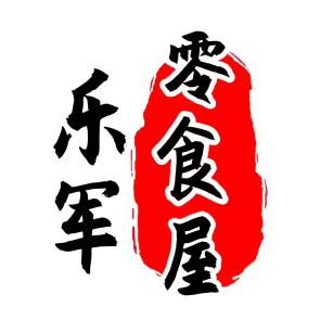 ，乐军零食屋