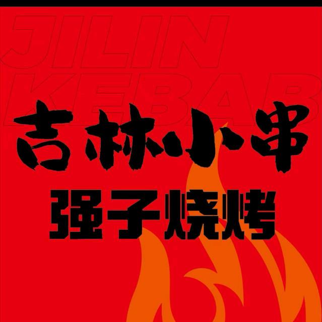 上海强子烧烤吉林小串