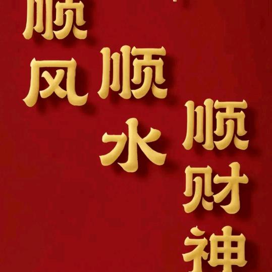 珍惜每一天🙏🙏🙏