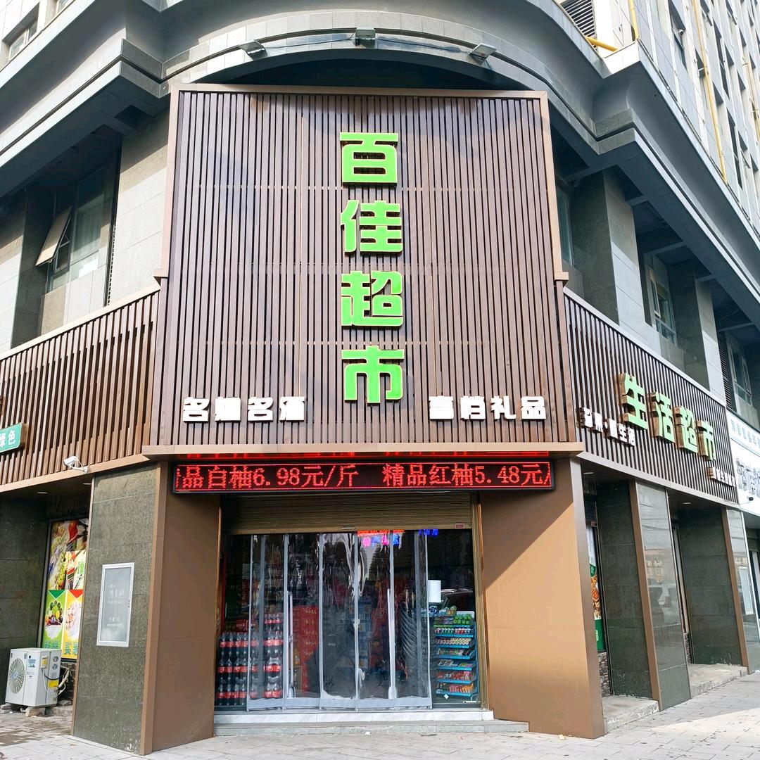 郸城县璞华百佳生活超市