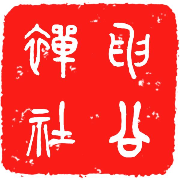 申公禅社