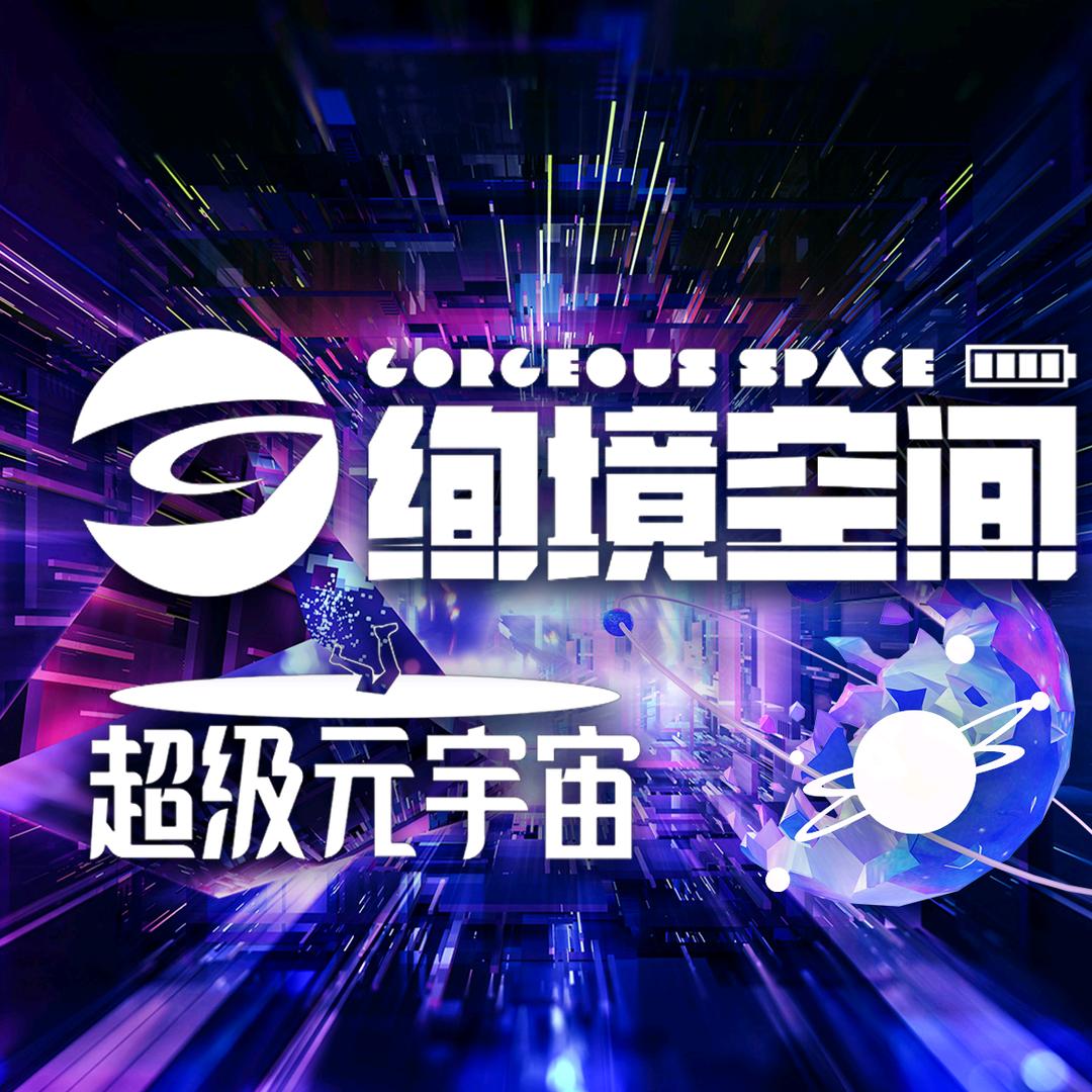 绚境空间