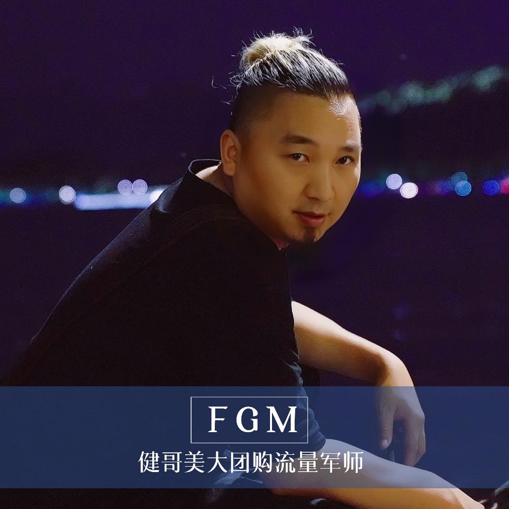美大团购流量运营健哥