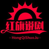 红旗说剧
