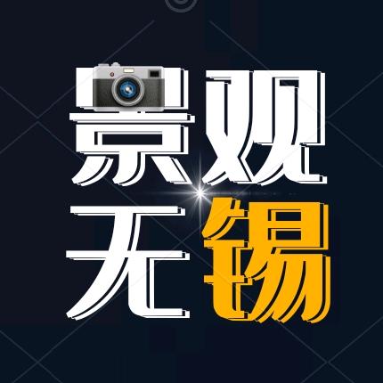 景观无锡