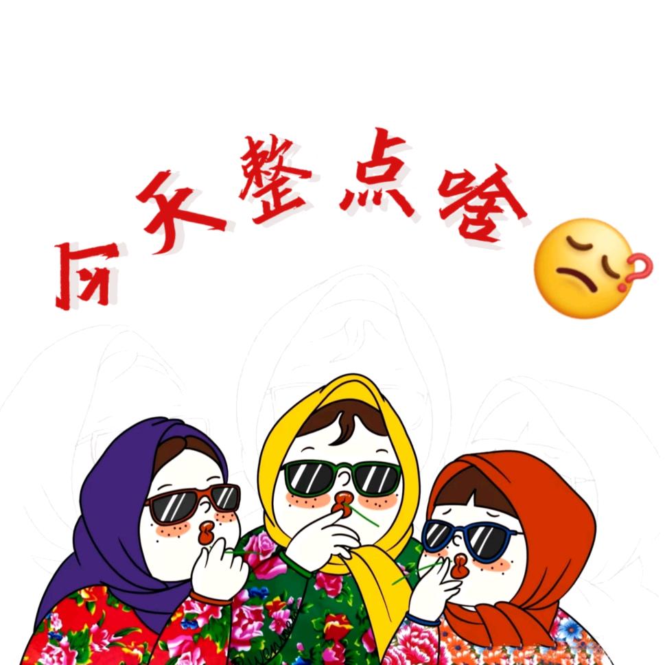 今天整点啥❓