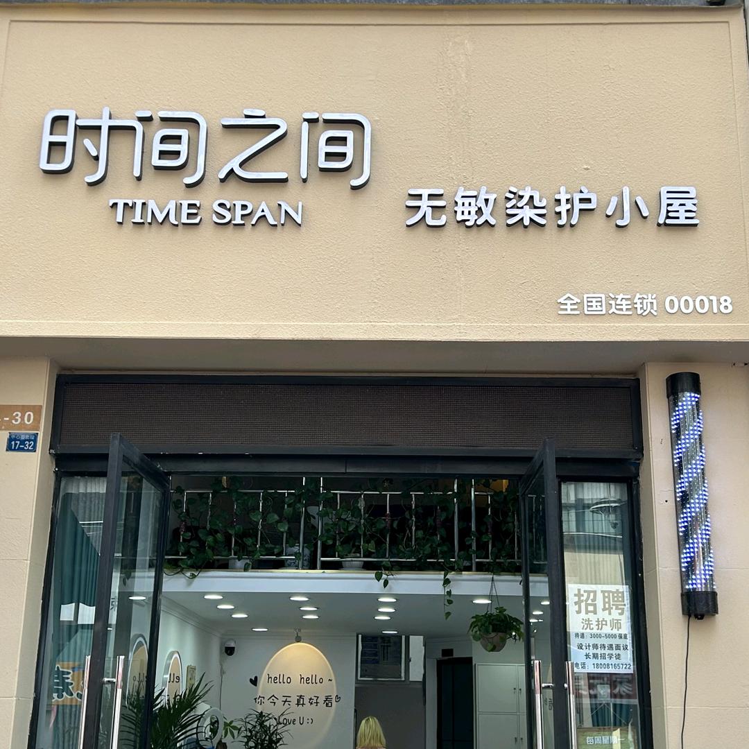 时间之间无敏染护小屋-绵阳安州店-何国