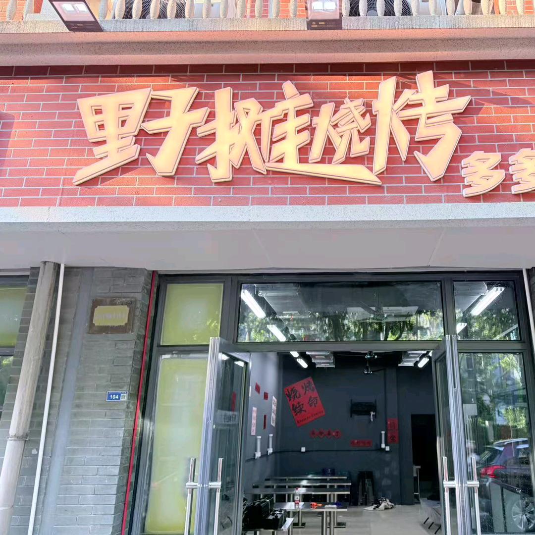 野摊烧烤.多多家