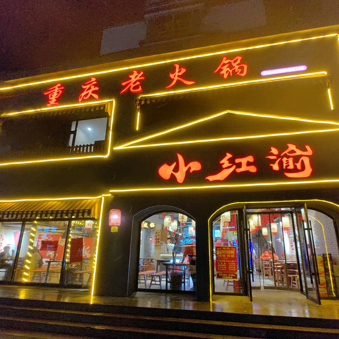 梅河口小红渝