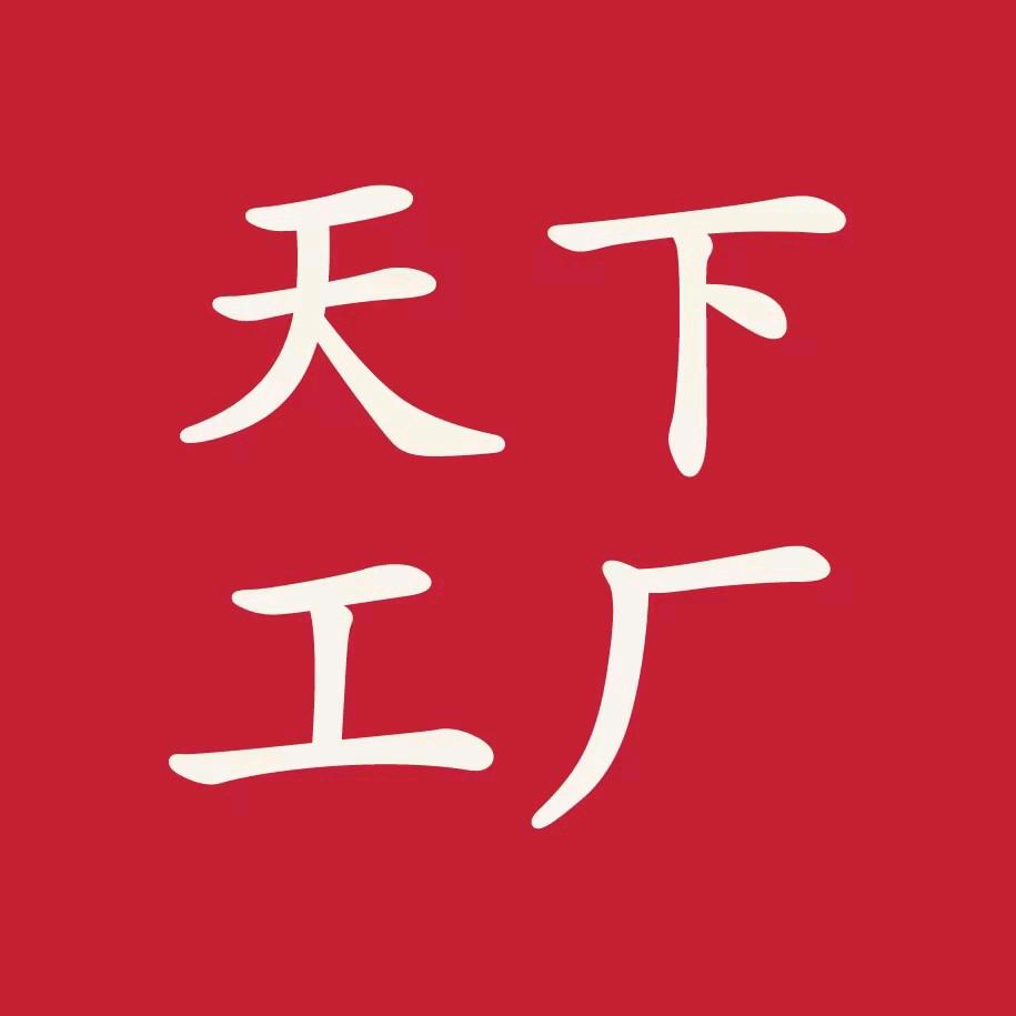 天下工厂制造业资料官方号