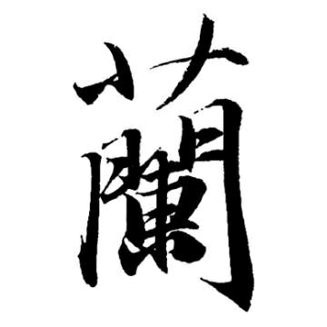 蘭州兰