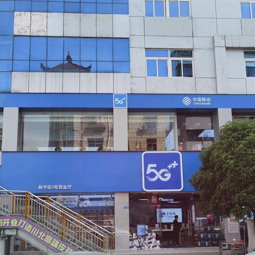 新华街1号移动营业厅