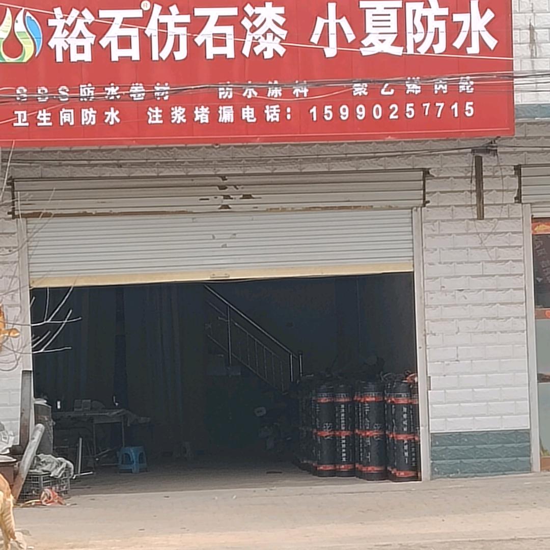 酂城小夏防水