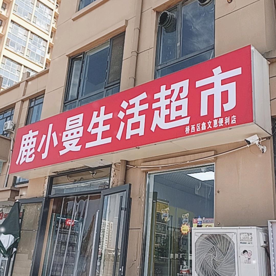 鹿小曼批发超市