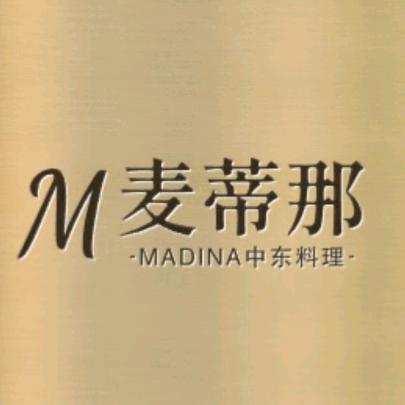 麦蒂那中东料理