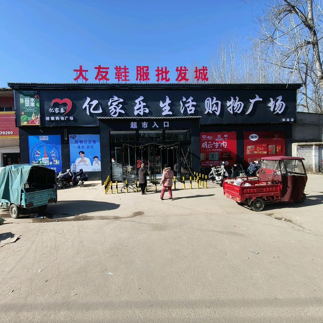 杨庙亿家乐生活购物广场