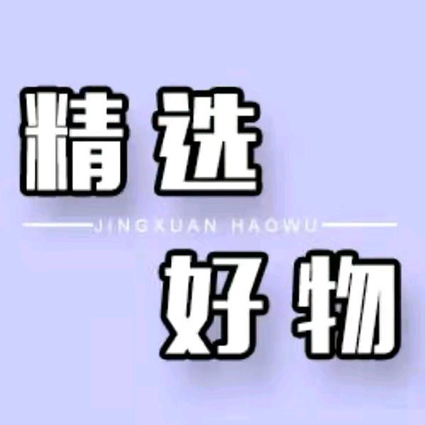 星星好物