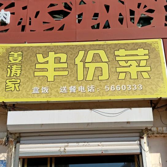 姜涛家半份菜