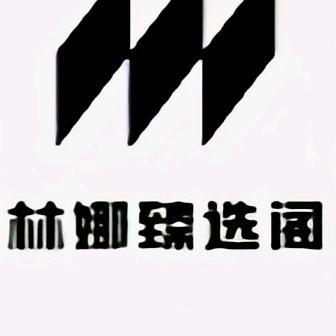 林娜臻选阁