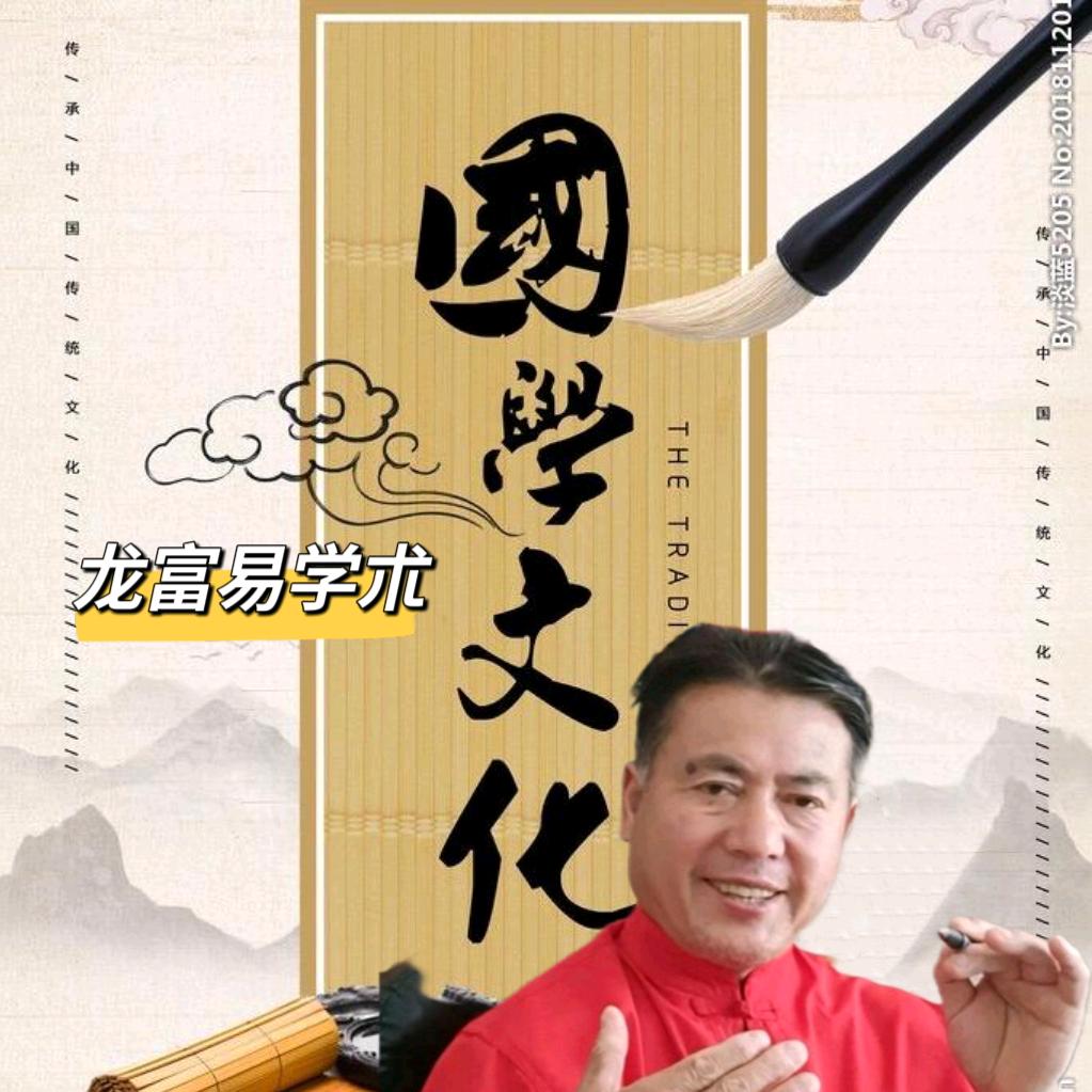 🐉龙富易学术